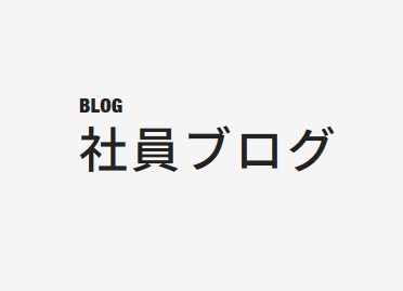 社員ブログを始めます